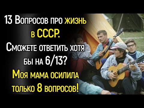 Только Человек, Родившийся в СССР, Сможет Ответить На Все 13 Вопросов | Храм Огня