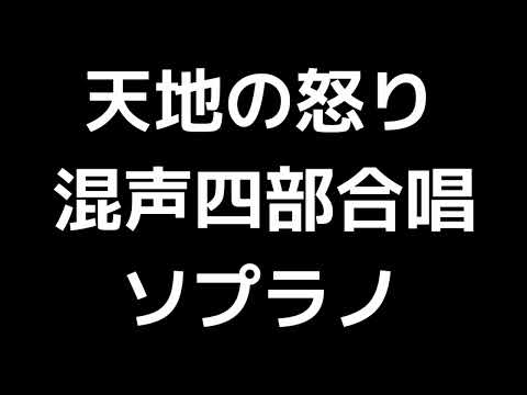 02 「天地の怒り」佐藤眞編(混声合唱版)MIDI ソプラノ 音取り音源