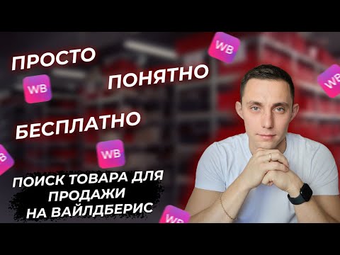 Идеальный способ выбора товара на WILDBERRIES или как найти товар для продажи на вайлдберриз.