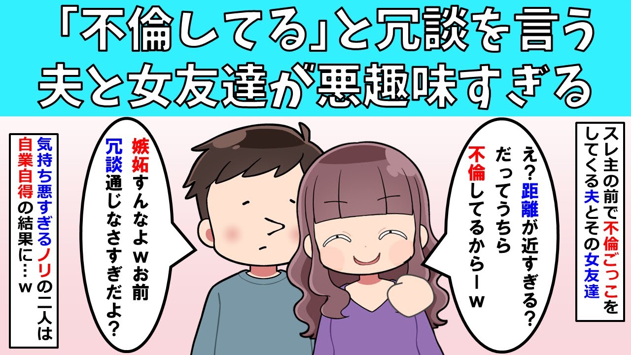 【修羅場】「不倫してる」と冗談を言う夫とその女友達が悪趣味すぎる