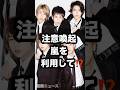 注意喚起 嵐を 利用して⁉️ #嵐 #生配信 #STARTO 芸能ニュース