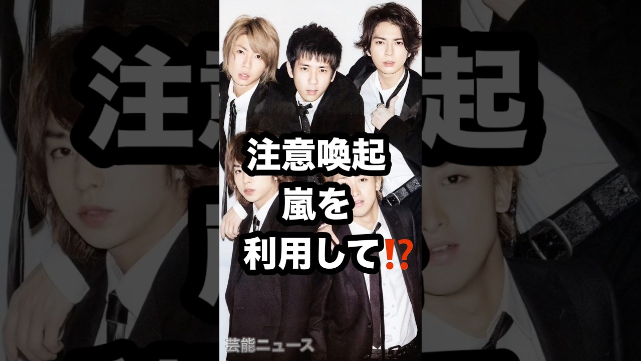 注意喚起 嵐を 利用して⁉️ #嵐 #生配信 #STARTO 芸能ニュース