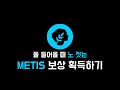 METIS 물 들어오는데, 디파이 노 저어야지?
