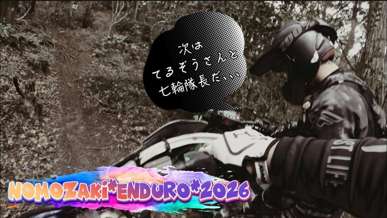 野母崎エンデューロ2026 ラスト