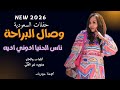 وصال البراحه ناس الدنيا اذوني اذيه جديد الاغاني السودانيه حفلات السعوديه 2026