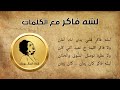 لسه فاكر مع الكلمات أم كلثوم حفلة 31 03 1960