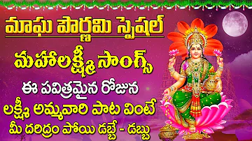 Magha Pournami Special Lakshmi Devi Songs | Telugu Mahalakshmi Devotional Songs|Telugu Bhakthi Songs