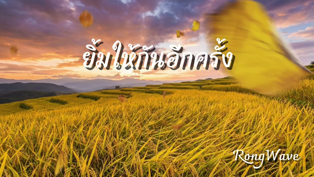 ยิ้มให้กันอีกครั้ง