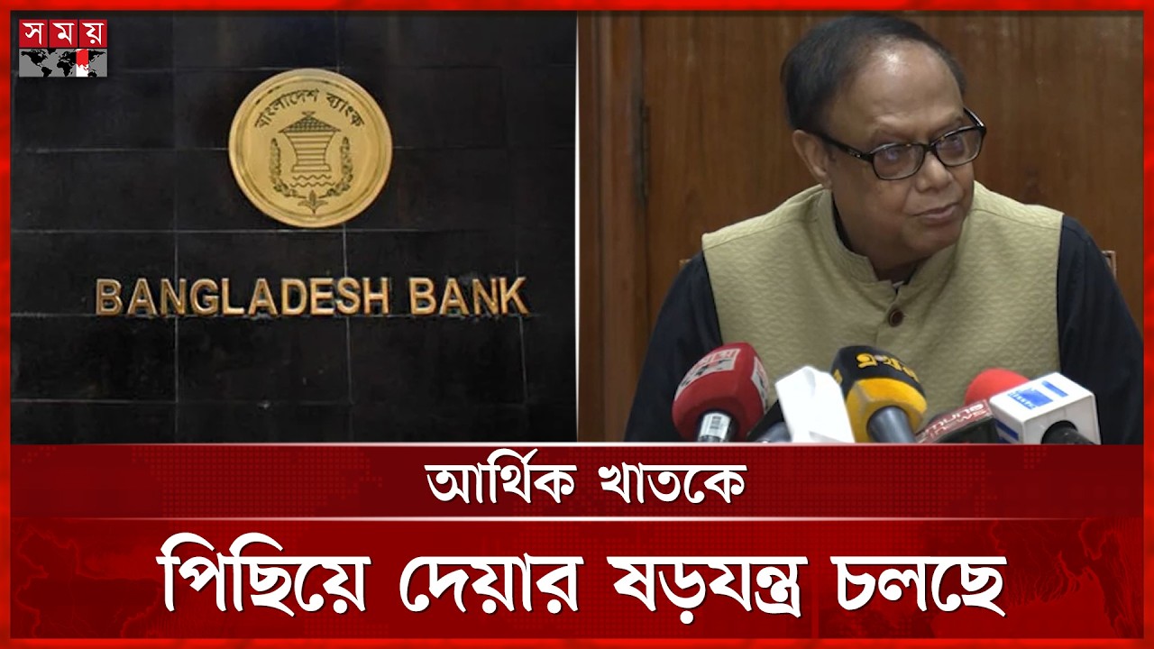 বাংলাদেশ ব্যাংকে অনভিপ্রেত ঘটনা ঘটছে: গভর্নর | Bangladesh Bank | Somoy TV