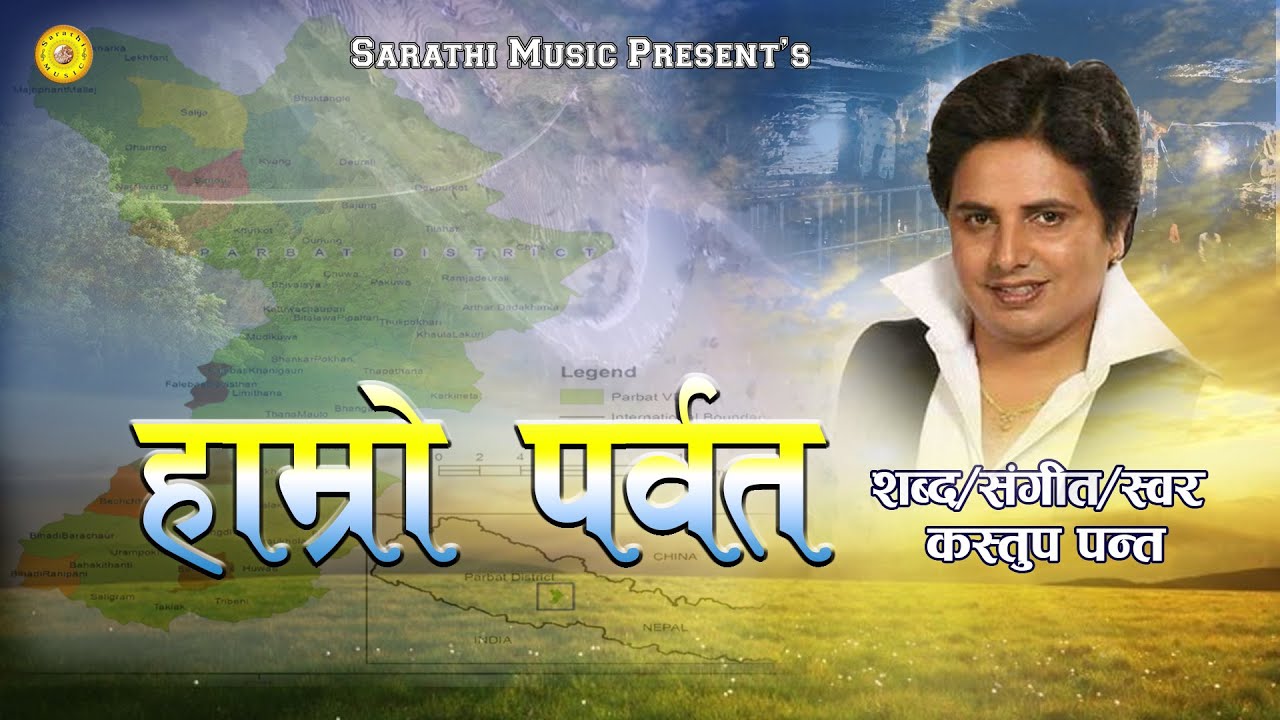 Hamro Parbat - हाम्रो पर्वत  - Ramro Parbat  | पर्वत जिल्लाको ऐतिहासिक चिनारी गीत | By Kastup Panta