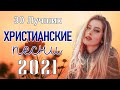 TOP 50 христианские песни - супер мелодичные песни поклонения - Русская христианская Музыка 2021