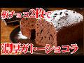 板チョコ2枚で濃厚ガトーショコラ|失敗しないパウンド型レシピ
