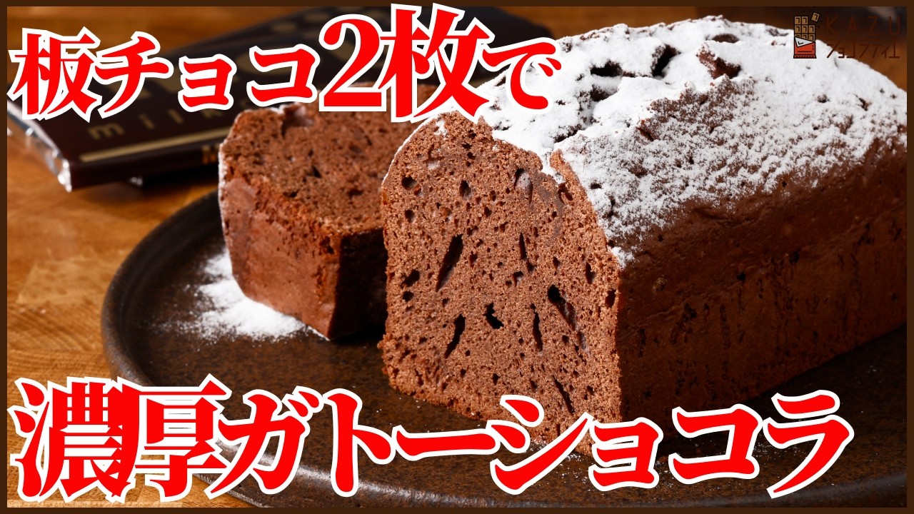 板チョコ2枚で濃厚ガトーショコラ｜失敗しないパウンド型レシピ
