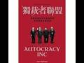 《读书时间》:《独裁者联盟》(一):  ---除了俄罗斯北韩等, 独裁者联盟还有哪些我们不熟知的国家? ---今天中国为首的独裁者联盟, 与过去前苏联为首的独裁者联盟相比, 有“更不要脸”等三个新特点