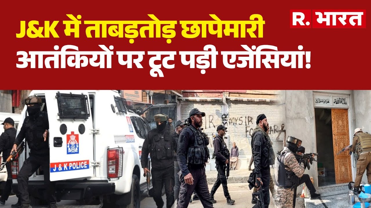 Jammu-Kashmir : जम्मू-कश्मीर में ताबड़तोड़ छापेमारी | Delhi Bomb Blast  | Red Fort Blast  I Terror