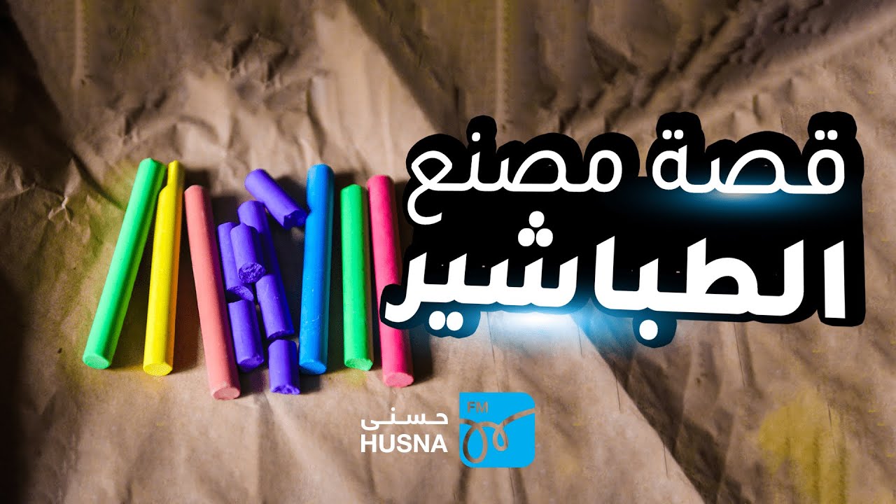 قد يكون أكبر مصنع للطباشير في العالم.. لكن القصة وراءه أكبر!