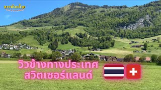 EP 798 วิวข้างทางสวยฯจากประเทศสวิตเซอร์แลนด์🇹🇭🇨🇭♥️