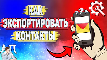 Как перенести контакты на Яндекс