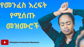 Download lagu እጅግ ልብ የሚነኩ የፀሎት መዝሙሮች Ethiopian Protestant Mezmur  Collections 2021 mp3
