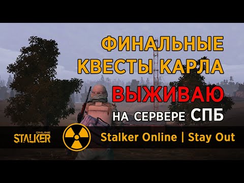 60. Финальные квесты Карла. Сервер СПБ. Сталкер Онлайн / Stalker Online / Stay Out