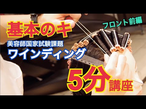 美容学生必見なワインディングの基本のキ フロントのポイント コツ前編 Youtube