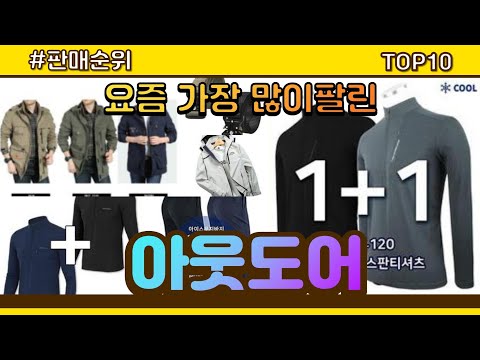 [광고]아웃도어 추천 판매순위 Top10 || 가격 평점 후기 비교