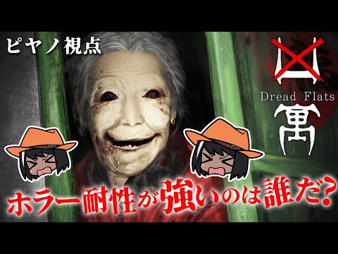 モノパス ピヤノ ピヤノ視点】ホラー耐性検証企画。モノパス4人の中で一番先まで進めた