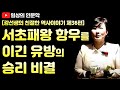 [일상의 인문학] 서초패왕 항우를 이긴 유방의 승리 비결 / 강선생의 친절한 역사이야기 36편(중국사)