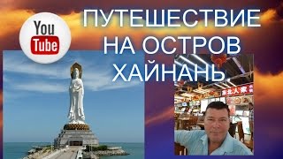 Остров Хайнань. Ноябрь 2016 г.