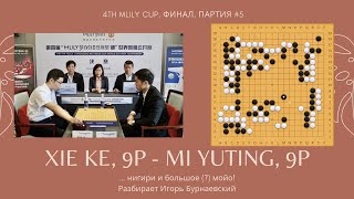Разбор партии про. Xi Kie, 9p - Mi Yuting, 9p