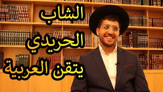 يهود الشرق الأوسط // شابّ متديّن يتقن العربية