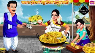 सउथ इडयन बह लमन रइस वल Lemon Rice Hindi Kahani Moral Stories Bedtime Stories Story