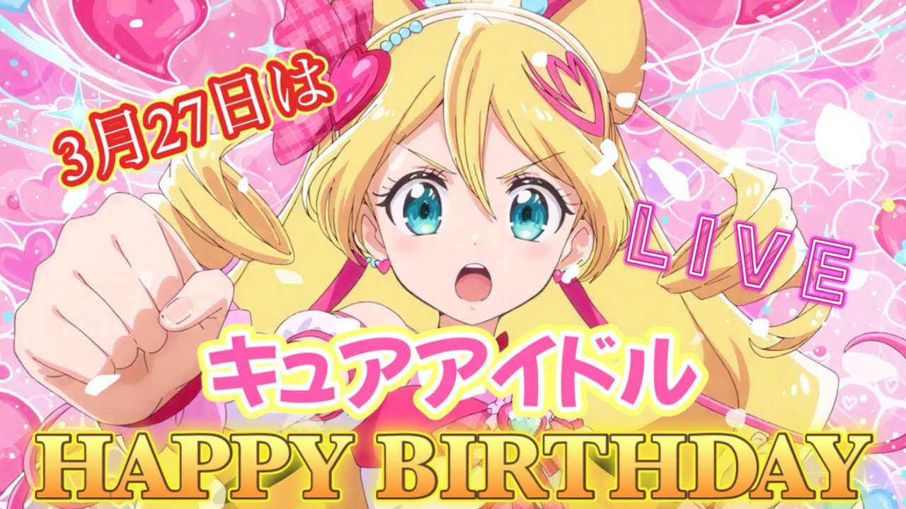 HAPPY BIRTHDAY】キュアアイドル生誕祭❣️3月27日は咲良うたの誕生日