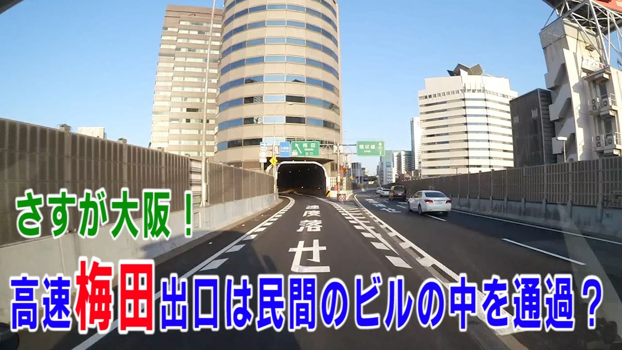 さすが大阪！高速梅田出口は民間のビルの中を通過する？ YouTube