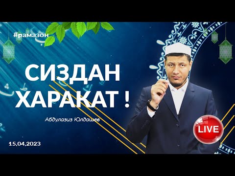 АБДУЛАЗИЗ ДОМЛА - СИЗДАН ХАРАКАТ ! 15.04.2023Й live🎬 #РАМАЗОН