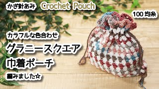 【100均毛糸】カラフルな色合わせ、グラニースクエア巾着ポーチ編みました☆Crochet Pouch☆かぎ針編みポーチ編み方、編み物