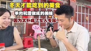 冬天才能吃到的美食，羊肉居然和酒一起煮，因为太补成了女人专属 【小白的奇幻旅行】