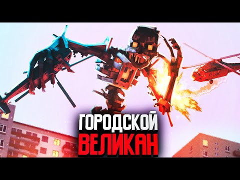 Видео: ГОРОДСКОЙ ВЕЛИКАН - Minecraft сериал