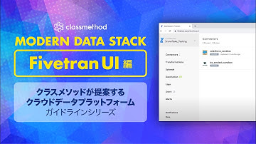自動データパイプラインサービス「Fivetran」のUIを解説してみた #mds_series #01