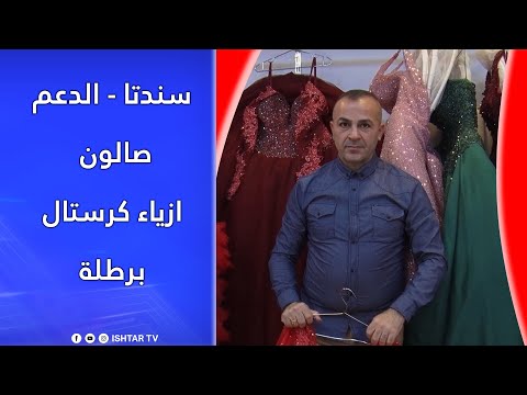 سنتا صالون وازياء كرستال برطلة