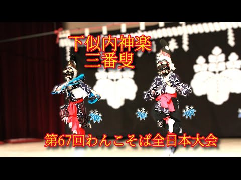 下似内神楽「三番叟」＠2025第67回わんこそば全日本大会 - YouTube