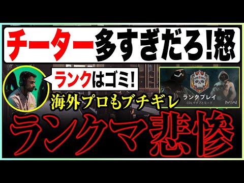 【悲惨】大絶賛のランクモードが1週間でチーターまみれに…ランクマの闇について【COD:MW2】