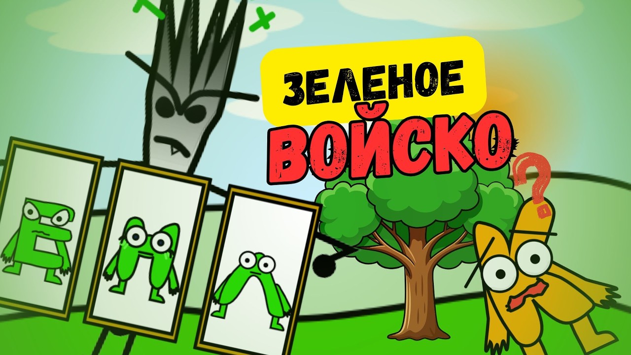 ИЗТЖ 5. Зеленое войско. #изтж #обджект шоу