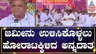 ಜಮೀನು ಉಳಿಸಿಕೊಳ್ಳಲು ಹೋರಾಟಕ್ಕಿಳಿದ ಅನ್ನದಾತ | Farmers Protest | Kannada News | Suvarna News