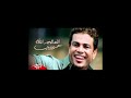 Amr Diab El Alem Allah Acapella أكابيلا عمرو دياب العالم الله 