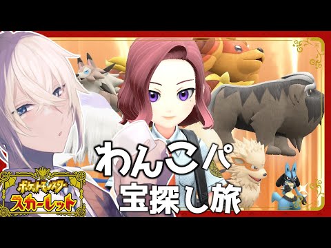 【ポケットモンスター スカーレット】#06　わんこパで旅する！【Vtuber】