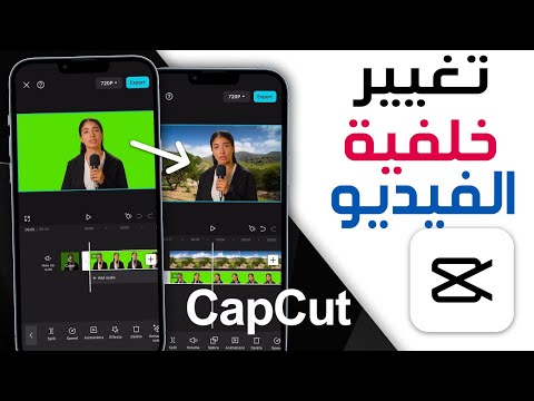 كيفية تغيير خلفية الفيديو في CapCut تغيير خلفية الفيديو بأستخدام تطبيق كاب كات تغير خلفية فيديو 