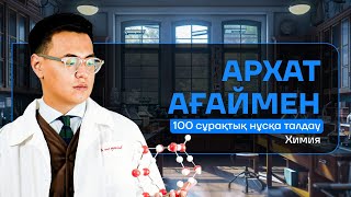 ХИМИЯ | НҰСҚА ТАЛДАУ 2024 | ҰБТ | АРХАТ АҒАЙ