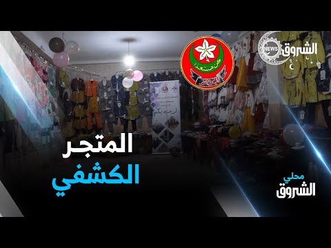 تيسمسيلت المتجر الكشفي 400 طفل يتيم ومعوز يستفيدون من ملابس العيد
