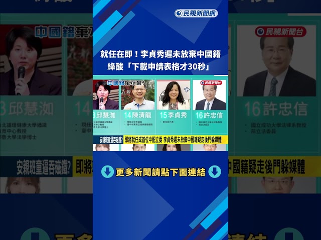 就任在即!李貞秀遲未放棄中籍 綠:下載表格才30秒－民視新聞